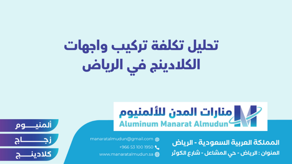 منارات المدن للألمنيوم - كلادينج | أبواب وشبابيك ألمنيوم | ستركشر | ستائر شتر | كرتن وول منارات المدن للألمنيوم - كلادينج | أبواب وشبابيك ألمنيوم | ستركشر | ستائر شتر | كرتن وول