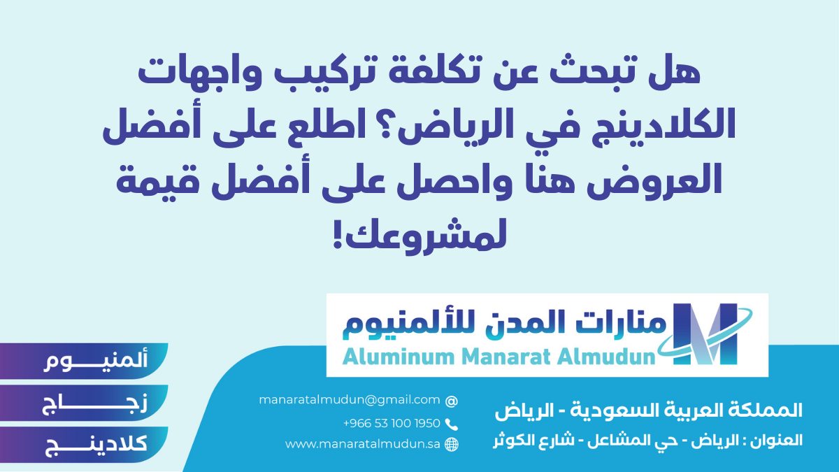 منارات المدن للألمنيوم - كلادينج | أبواب وشبابيك ألمنيوم | ستركشر | ستائر شتر | كرتن وول منارات المدن للألمنيوم - كلادينج | أبواب وشبابيك ألمنيوم | ستركشر | ستائر شتر | كرتن وول