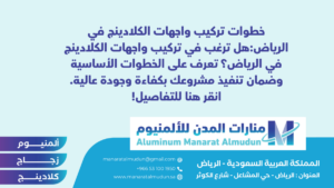 خطوات تركيب واجهات الكلادينج في الرياض