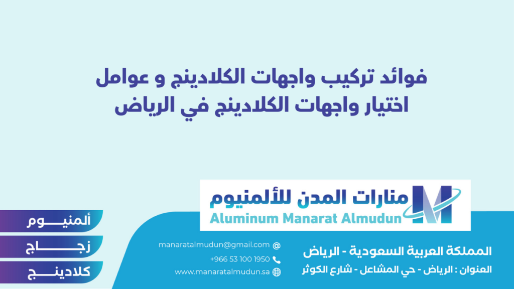 منارات المدن للألمنيوم - كلادينج | أبواب وشبابيك ألمنيوم | ستركشر | ستائر شتر | كرتن وول منارات المدن للألمنيوم - كلادينج | أبواب وشبابيك ألمنيوم | ستركشر | ستائر شتر | كرتن وول