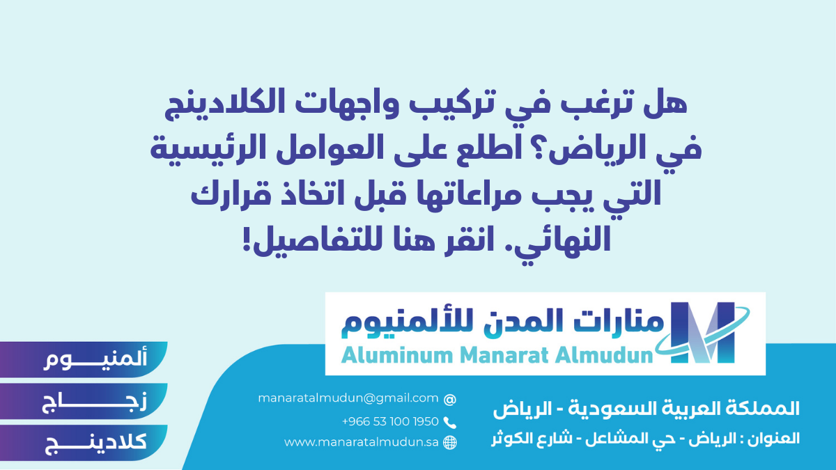 منارات المدن للألمنيوم - كلادينج | أبواب وشبابيك ألمنيوم | ستركشر | ستائر شتر | كرتن وول منارات المدن للألمنيوم - كلادينج | أبواب وشبابيك ألمنيوم | ستركشر | ستائر شتر | كرتن وول