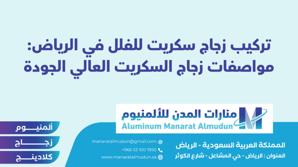منارات المدن للألمنيوم - كلادينج | أبواب وشبابيك ألمنيوم | ستركشر | ستائر شتر | كرتن وول منارات المدن للألمنيوم - كلادينج | أبواب وشبابيك ألمنيوم | ستركشر | ستائر شتر | كرتن وول