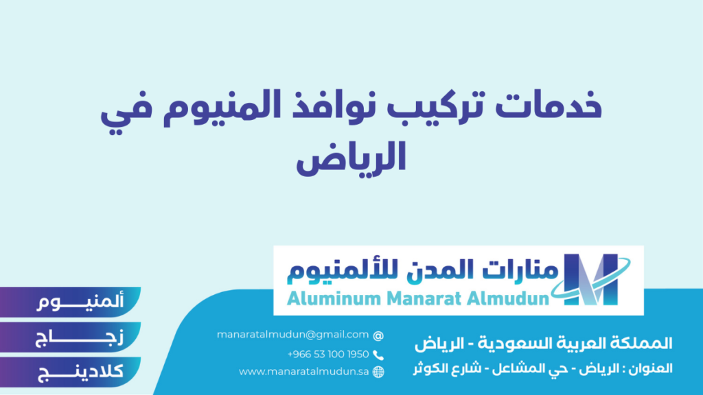منارات المدن للألمنيوم - كلادينج | أبواب وشبابيك ألمنيوم | ستركشر | ستائر شتر | كرتن وول منارات المدن للألمنيوم - كلادينج | أبواب وشبابيك ألمنيوم | ستركشر | ستائر شتر | كرتن وول