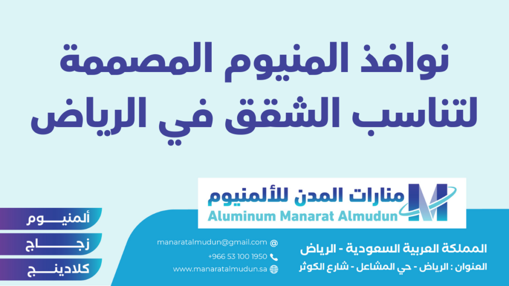 منارات المدن للألمنيوم - كلادينج | أبواب وشبابيك ألمنيوم | ستركشر | ستائر شتر | كرتن وول منارات المدن للألمنيوم - كلادينج | أبواب وشبابيك ألمنيوم | ستركشر | ستائر شتر | كرتن وول