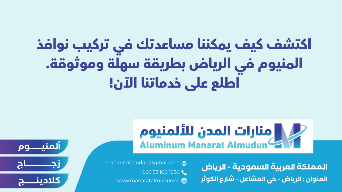 منارات المدن للألمنيوم - كلادينج | أبواب وشبابيك ألمنيوم | ستركشر | ستائر شتر | كرتن وول منارات المدن للألمنيوم - كلادينج | أبواب وشبابيك ألمنيوم | ستركشر | ستائر شتر | كرتن وول