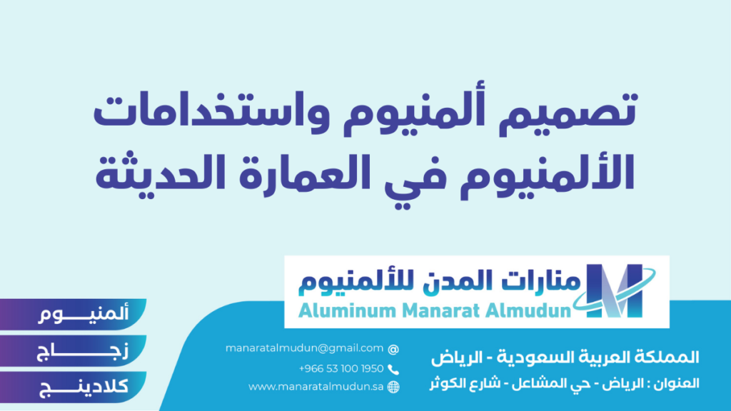 منارات المدن للألمنيوم - كلادينج | أبواب وشبابيك ألمنيوم | ستركشر | ستائر شتر | كرتن وول منارات المدن للألمنيوم - كلادينج | أبواب وشبابيك ألمنيوم | ستركشر | ستائر شتر | كرتن وول