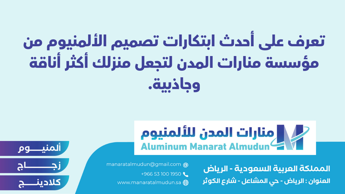 منارات المدن للألمنيوم - كلادينج | أبواب وشبابيك ألمنيوم | ستركشر | ستائر شتر | كرتن وول منارات المدن للألمنيوم - كلادينج | أبواب وشبابيك ألمنيوم | ستركشر | ستائر شتر | كرتن وول