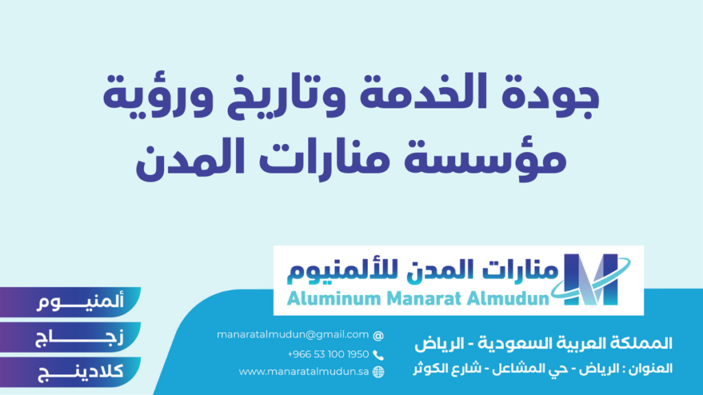 منارات المدن للألمنيوم - كلادينج | أبواب وشبابيك ألمنيوم | ستركشر | ستائر شتر | كرتن وول