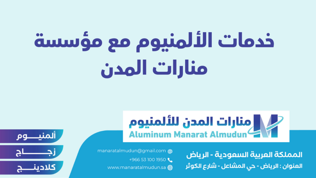 منارات المدن للألمنيوم - كلادينج | أبواب وشبابيك ألمنيوم | ستركشر | ستائر شتر | كرتن وول منارات المدن للألمنيوم - كلادينج | أبواب وشبابيك ألمنيوم | ستركشر | ستائر شتر | كرتن وول