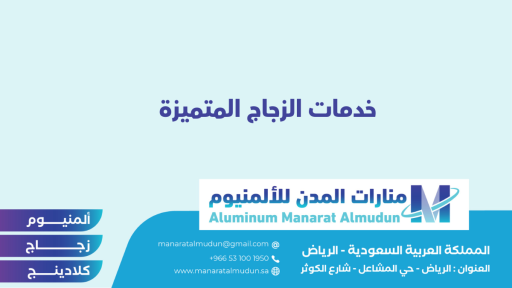 منارات المدن للألمنيوم - كلادينج | أبواب وشبابيك ألمنيوم | ستركشر | ستائر شتر | كرتن وول منارات المدن للألمنيوم - كلادينج | أبواب وشبابيك ألمنيوم | ستركشر | ستائر شتر | كرتن وول