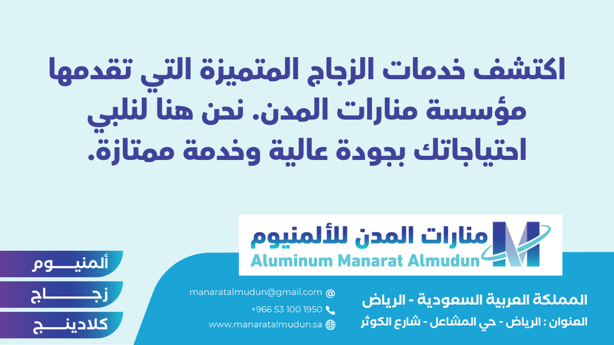 منارات المدن للألمنيوم - كلادينج | أبواب وشبابيك ألمنيوم | ستركشر | ستائر شتر | كرتن وول منارات المدن للألمنيوم - كلادينج | أبواب وشبابيك ألمنيوم | ستركشر | ستائر شتر | كرتن وول