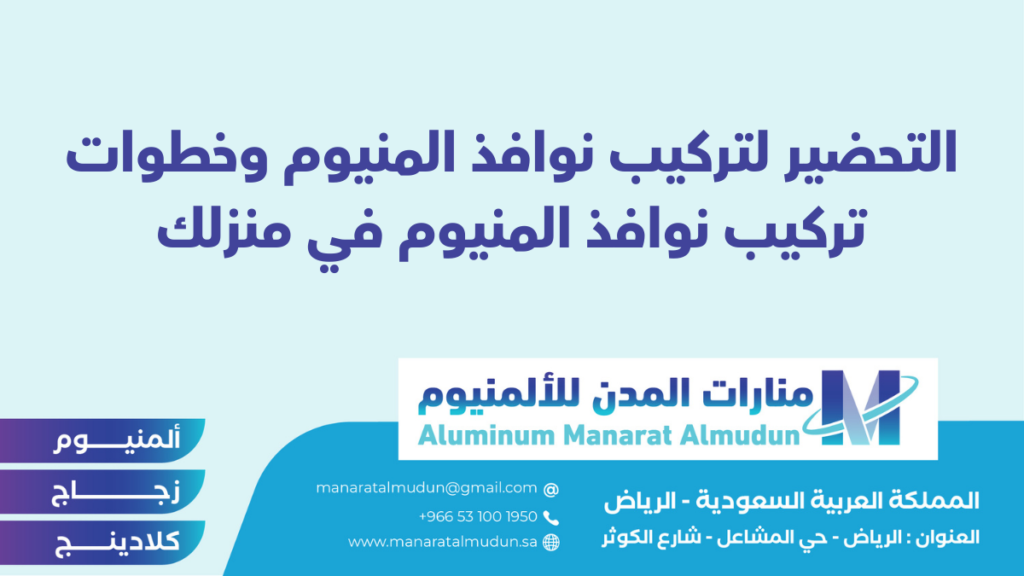 منارات المدن للألمنيوم - كلادينج | أبواب وشبابيك ألمنيوم | ستركشر | ستائر شتر | كرتن وول منارات المدن للألمنيوم - كلادينج | أبواب وشبابيك ألمنيوم | ستركشر | ستائر شتر | كرتن وول